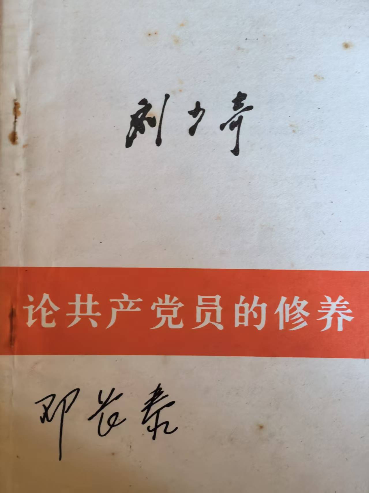 论共产党员的修养