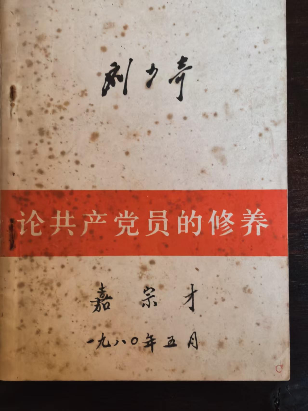 论共产党员的修养