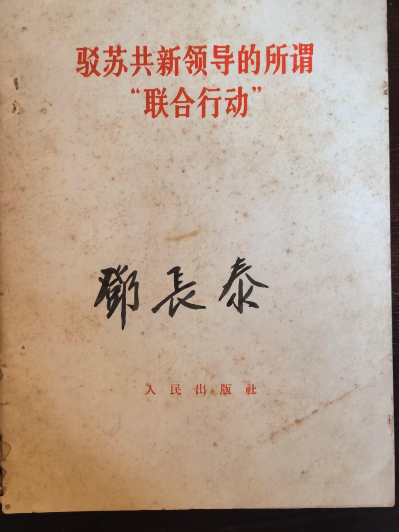驳苏共新领导的所谓“联合行动”
