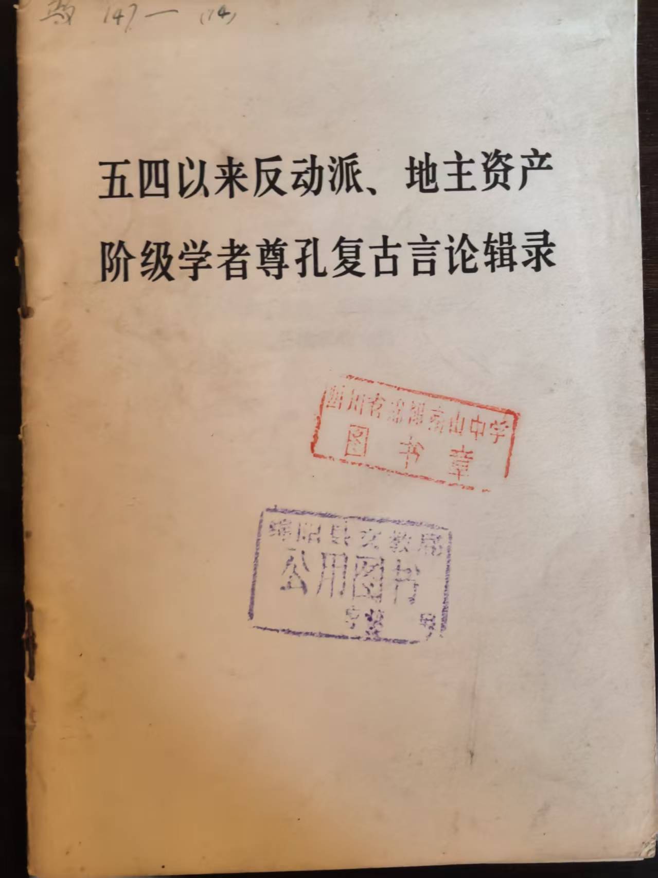 五四以来反动派、地主资产阶级学者尊孔复古言论辑录