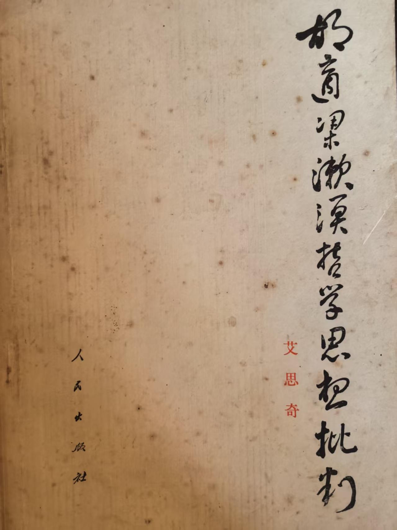 胡适梁漱溟哲学思想批判