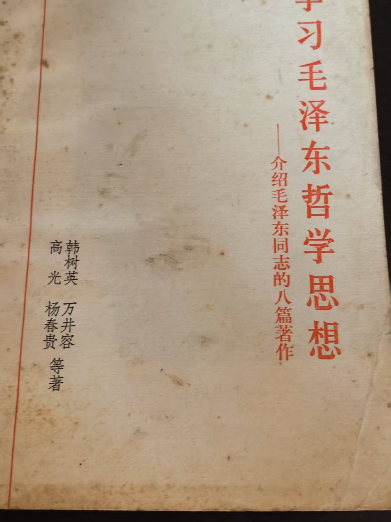学习毛泽东哲学思想-介绍毛泽东同志的八篇著作
