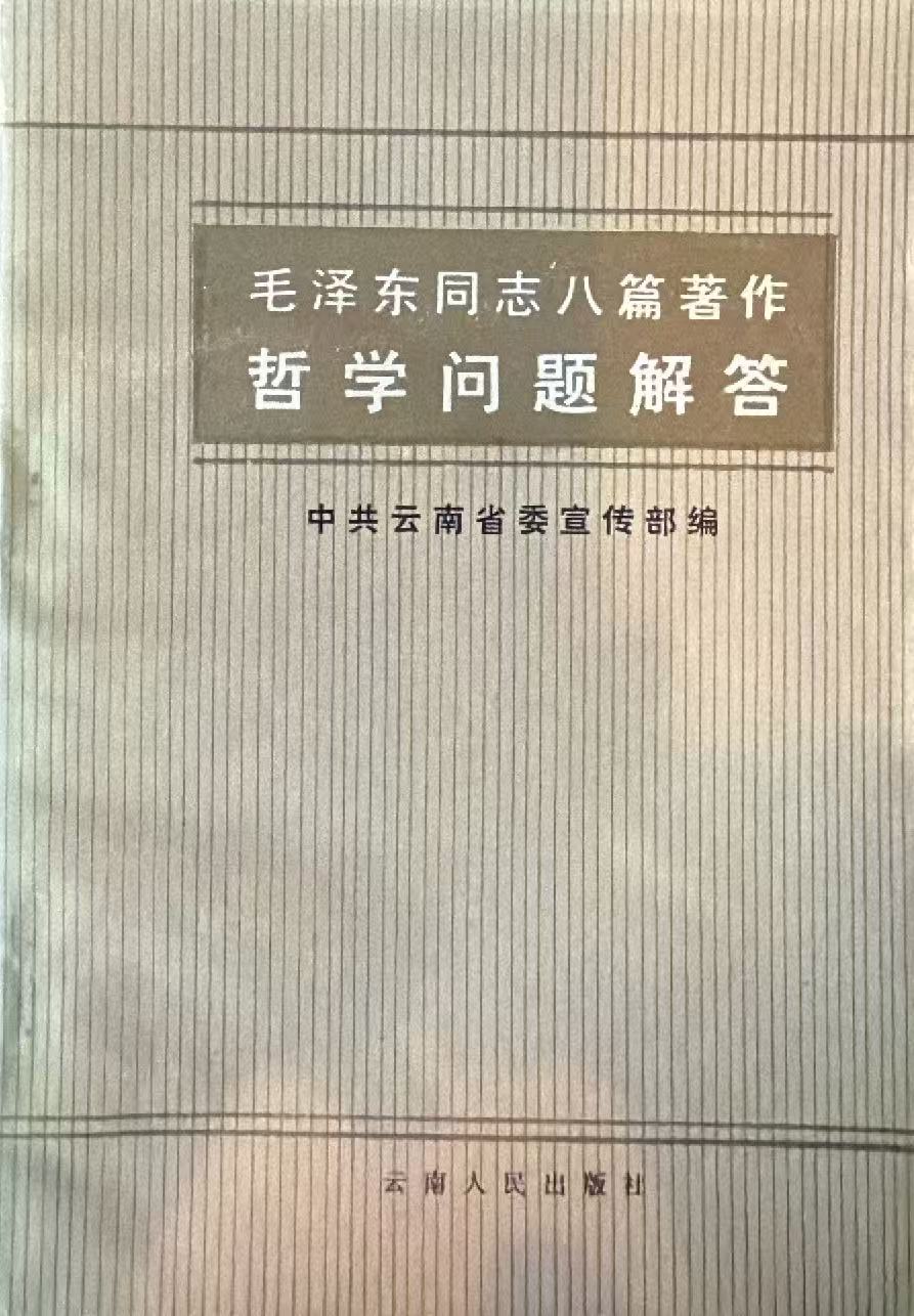 毛泽东同志八篇著作哲学问题解答