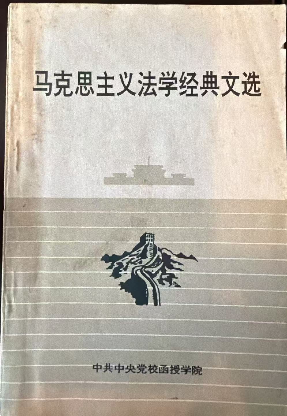 马克思主义法学经典文学