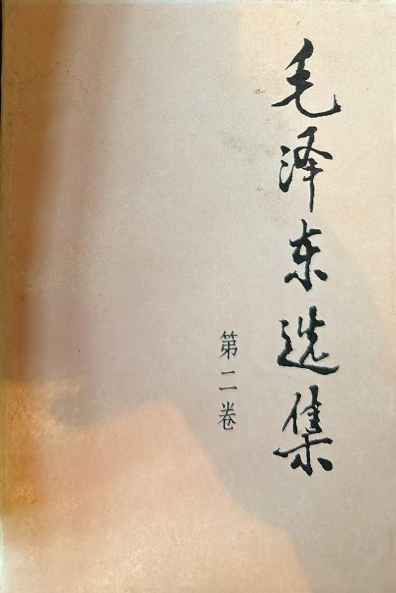 毛泽东选集第二卷