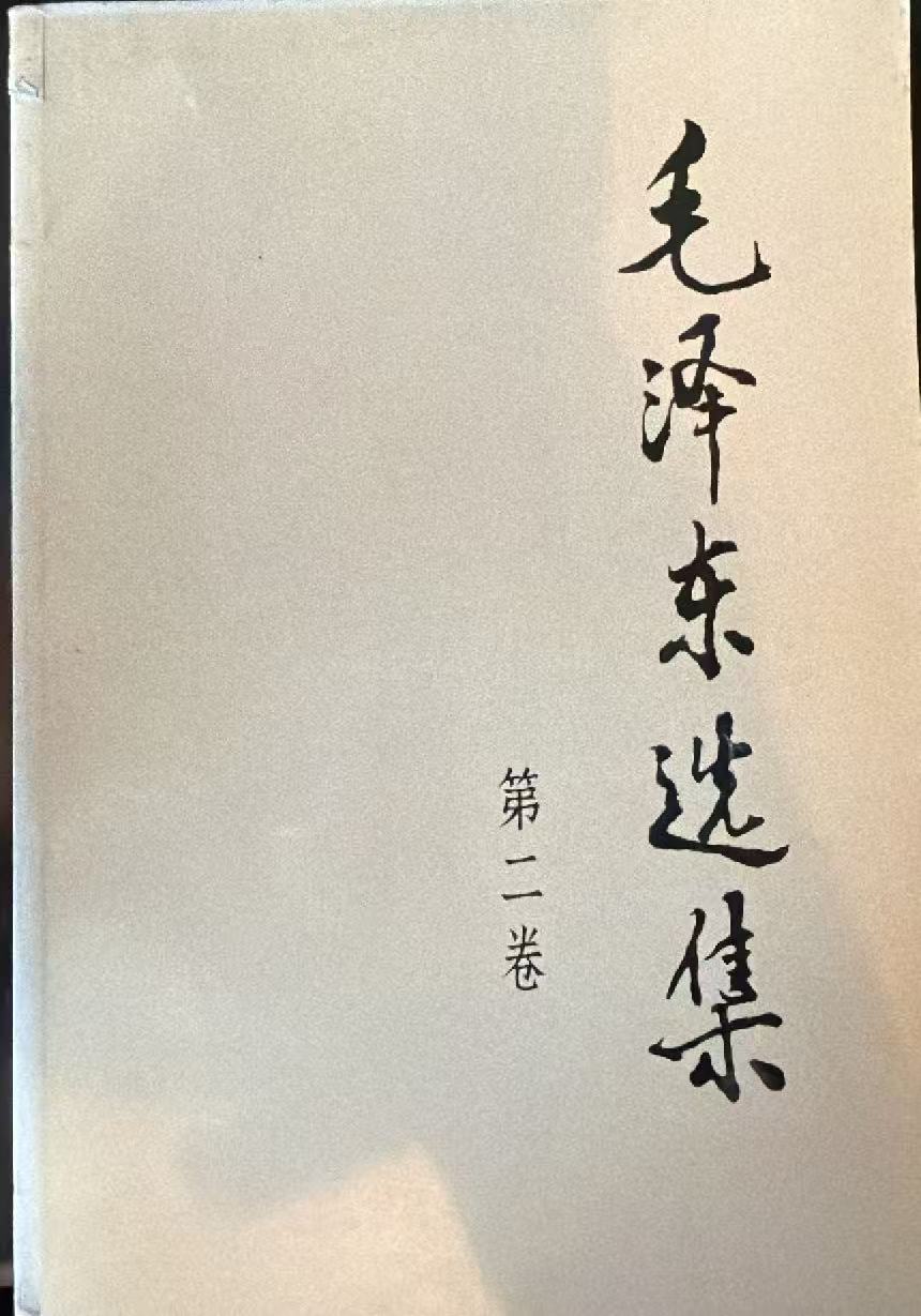 毛泽东选集第二卷