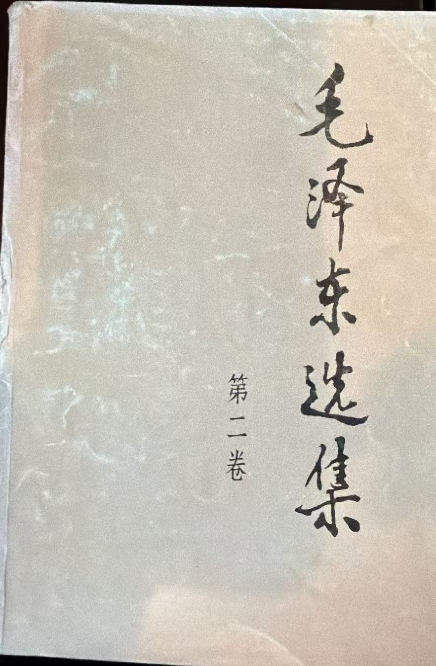 毛泽东选集第二卷