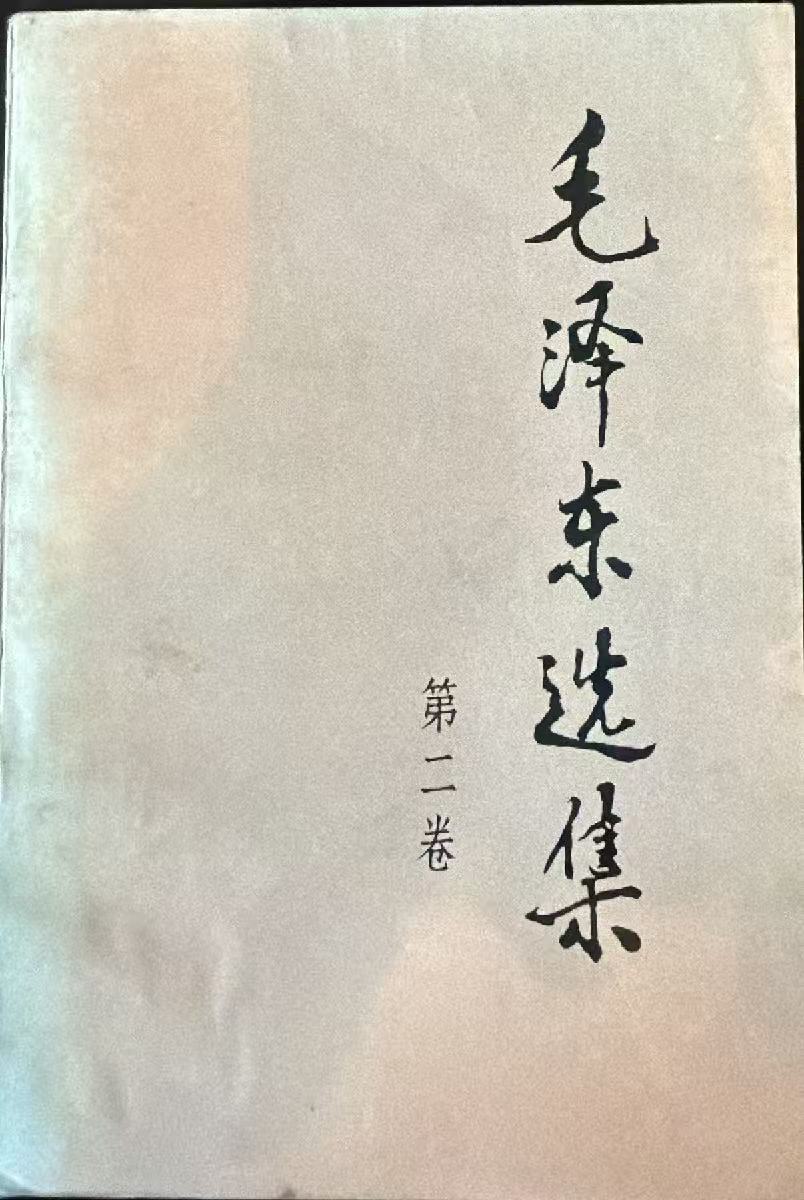 毛泽东选集第二卷