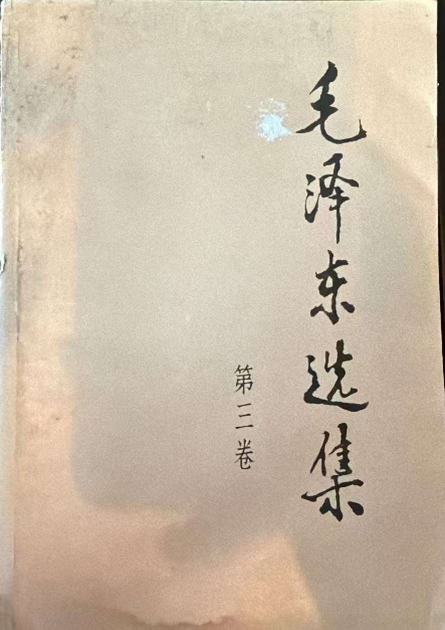 毛泽东选集第二卷