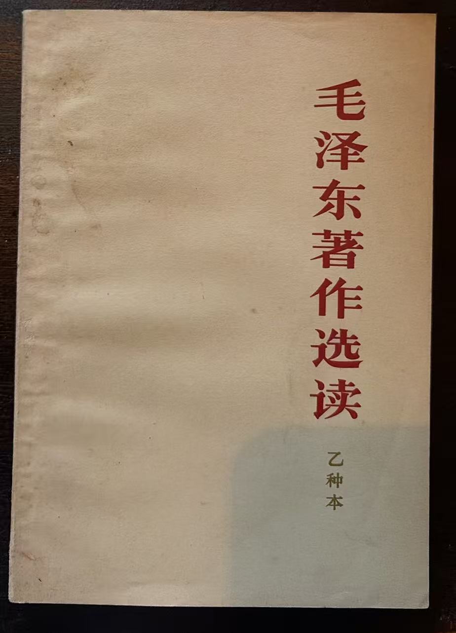 毛泽东著作选读（乙种本）