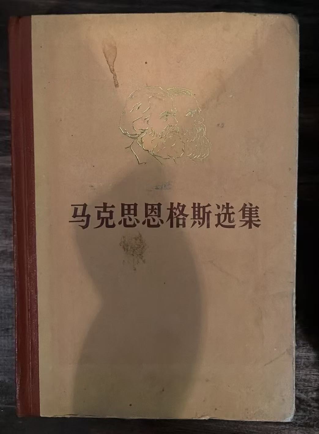 马克思恩格斯选集第四卷