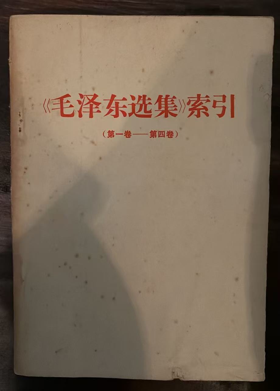 《毛泽东选集》索引 第一卷-第四卷