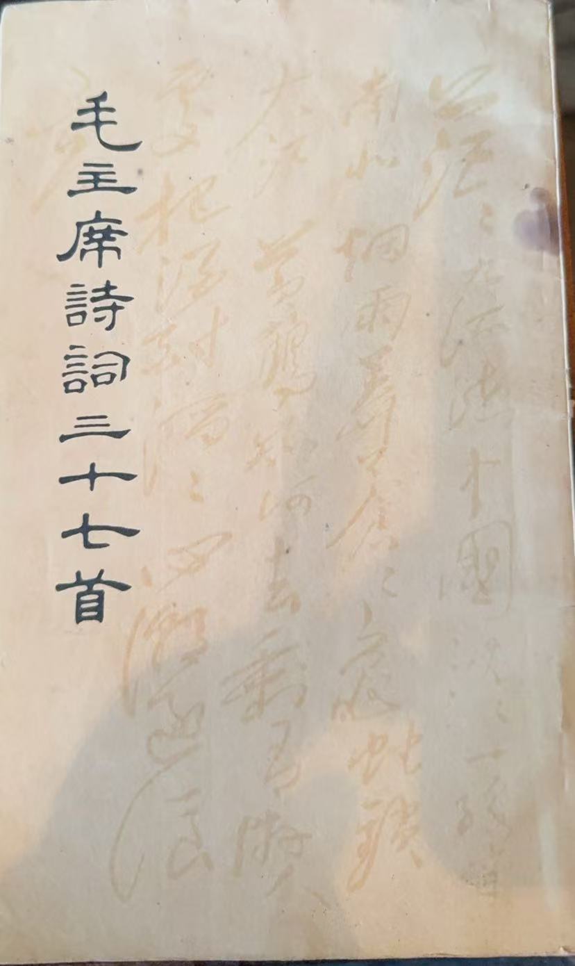 毛主席诗词三十七首