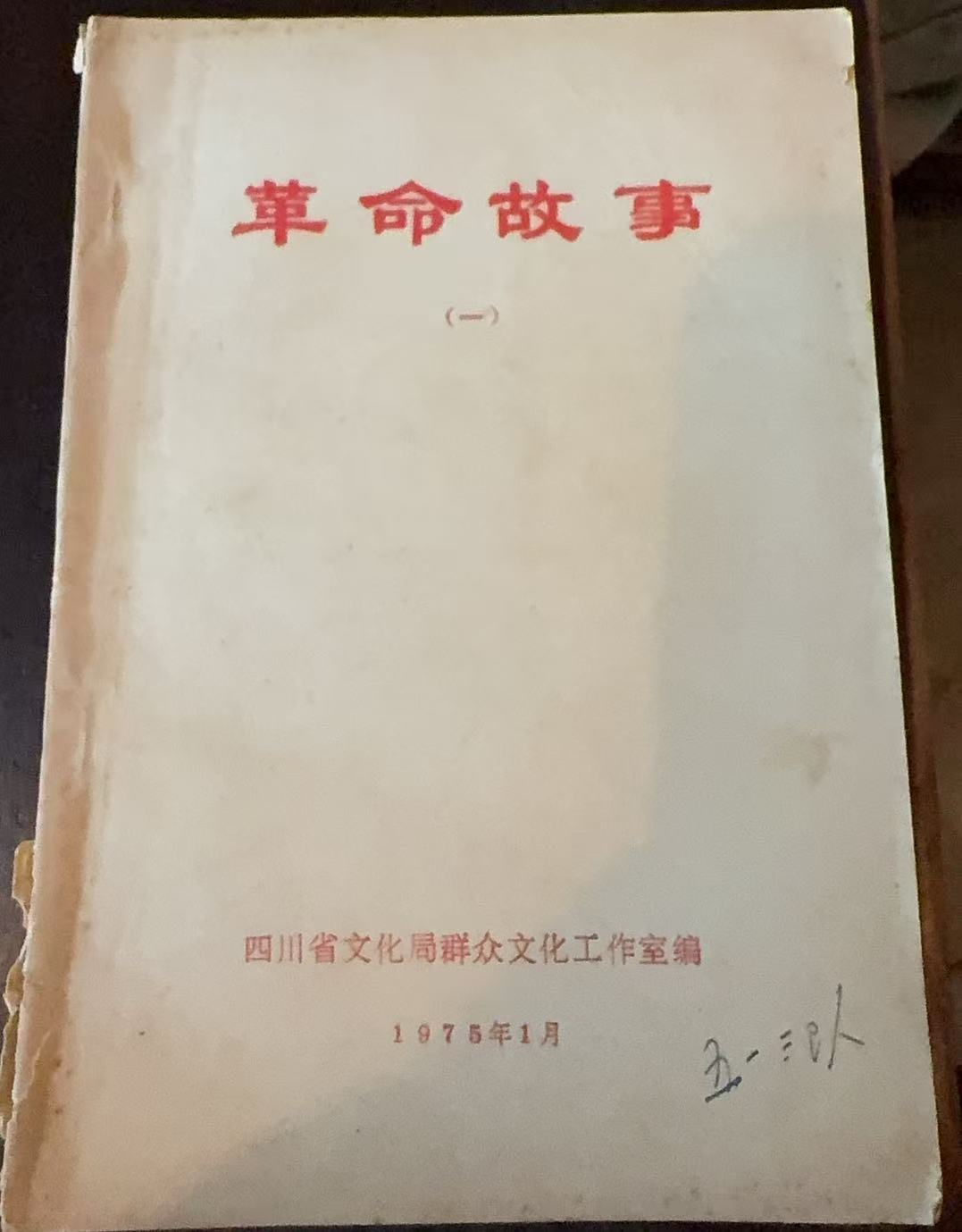 革命故事（一）