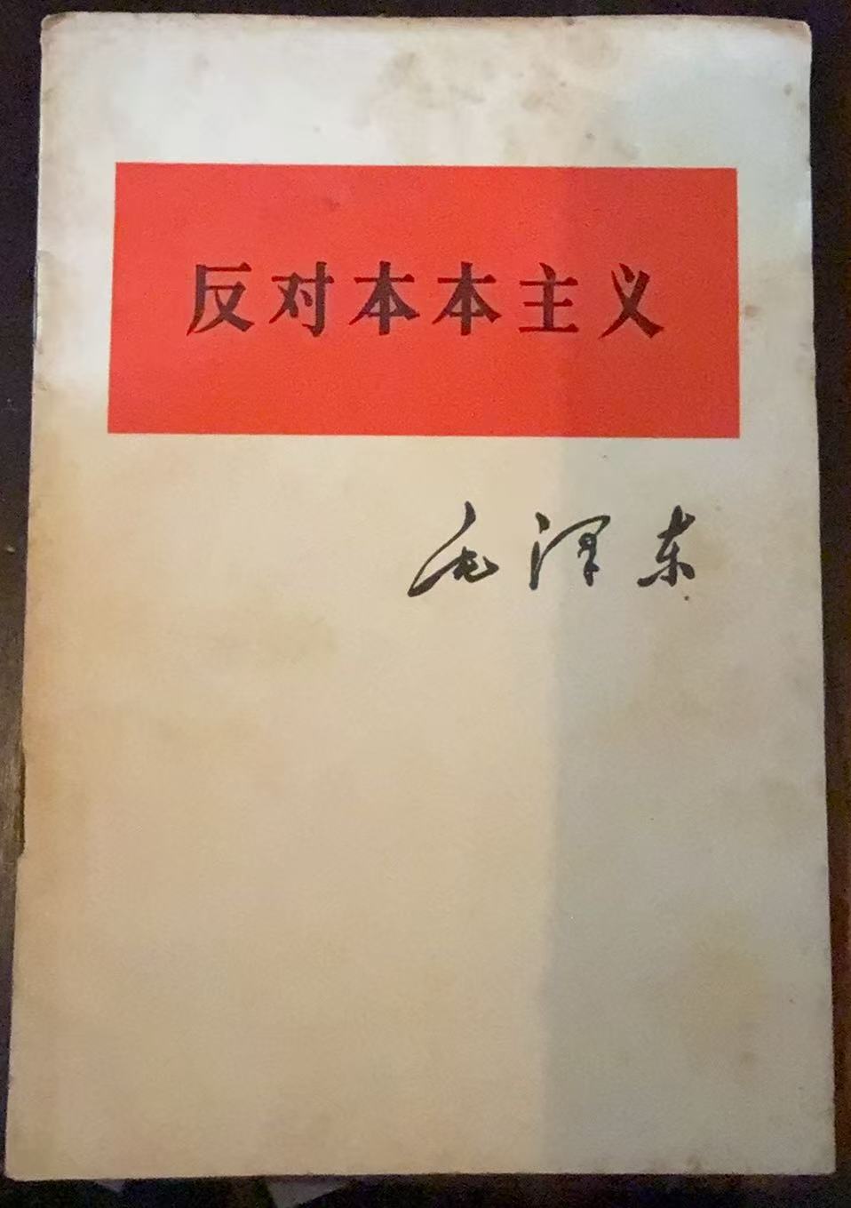 反对本本主义