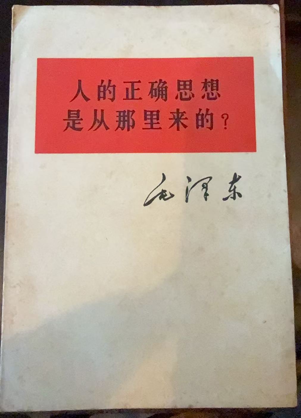 人的正确思想是从那里来的？