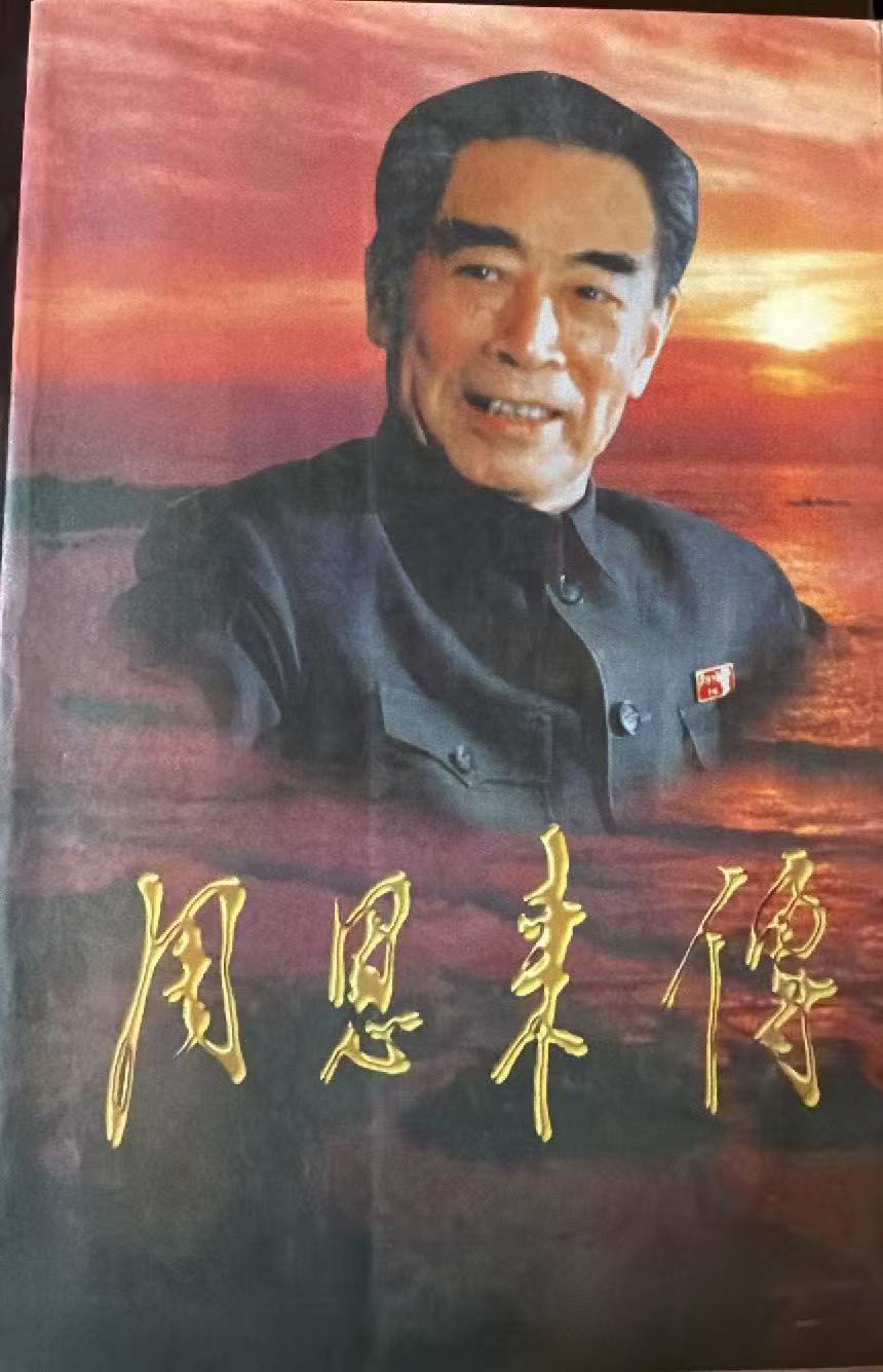 周恩来传（二）
