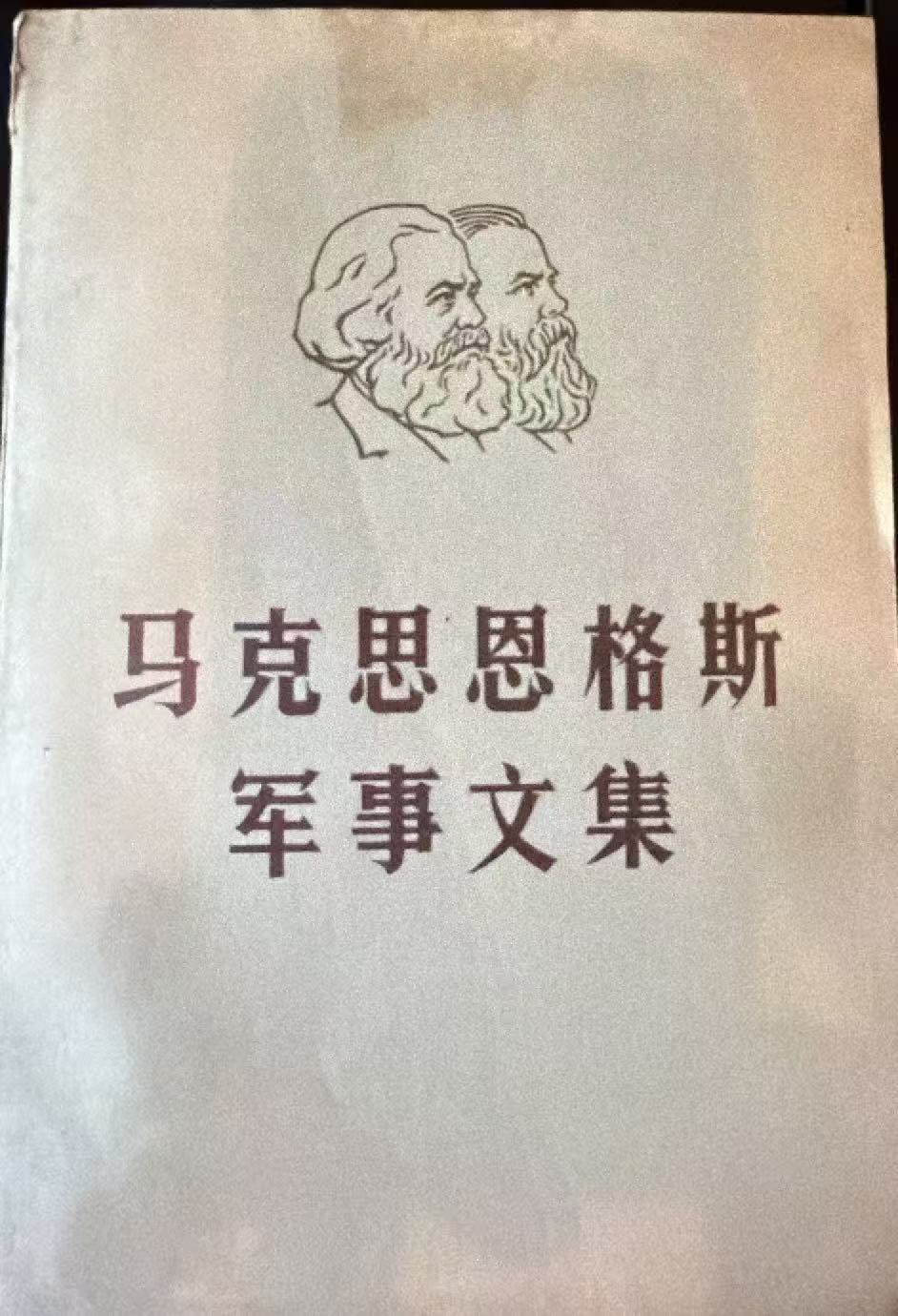 马克思恩格斯军事文集第二卷