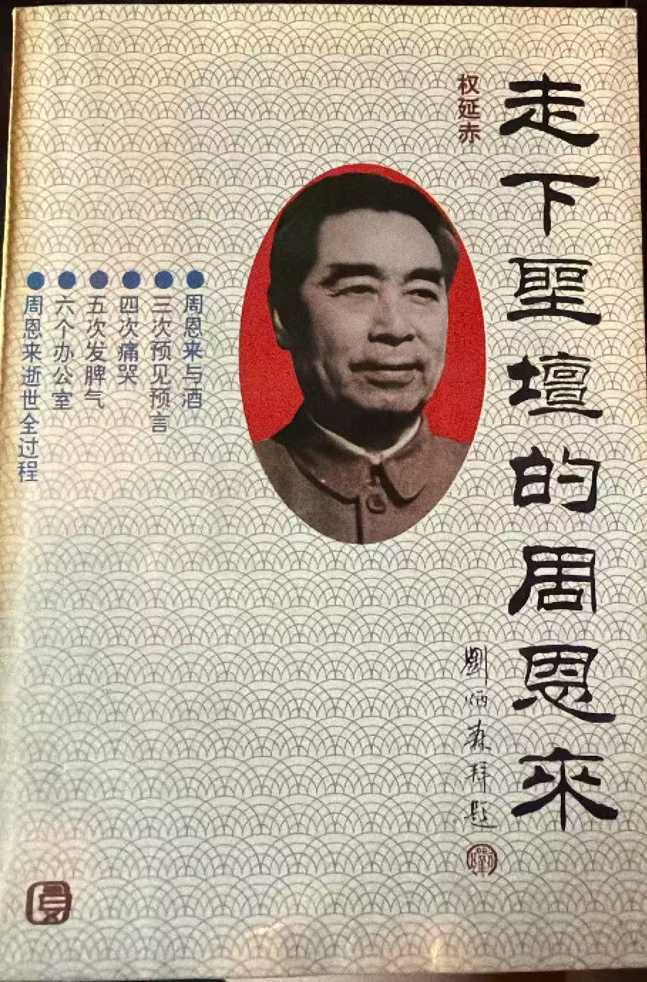 走下圣坛的周恩来