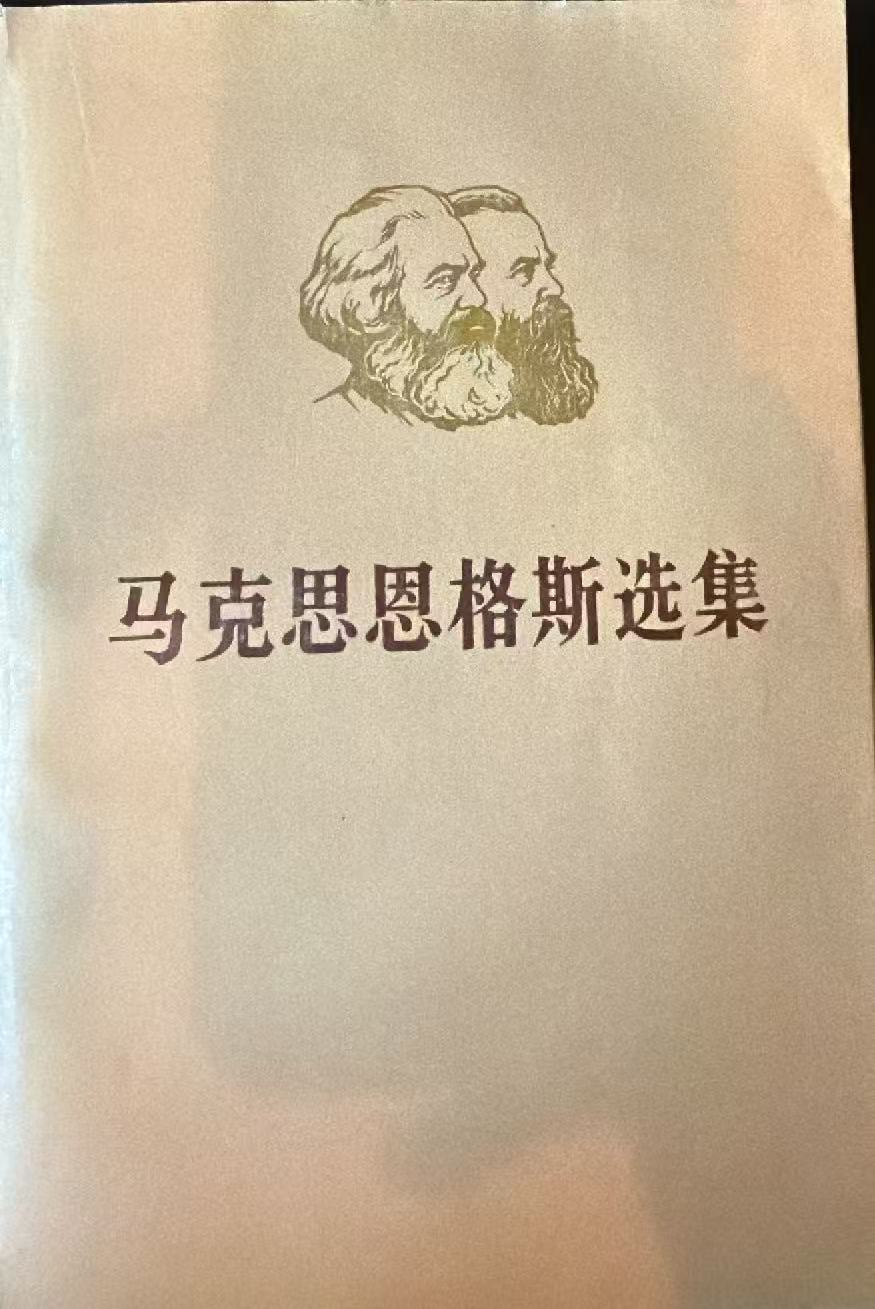 马克思恩格斯选集第一卷