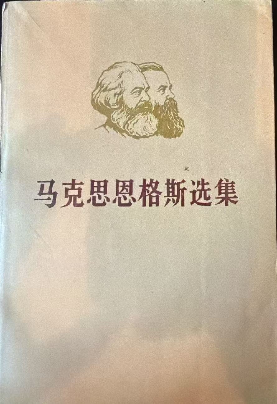 马克思恩格斯选集第一卷