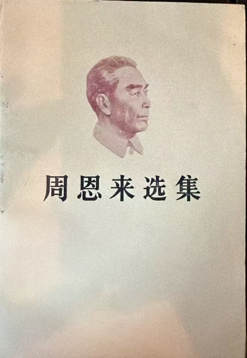 周恩来选集上卷