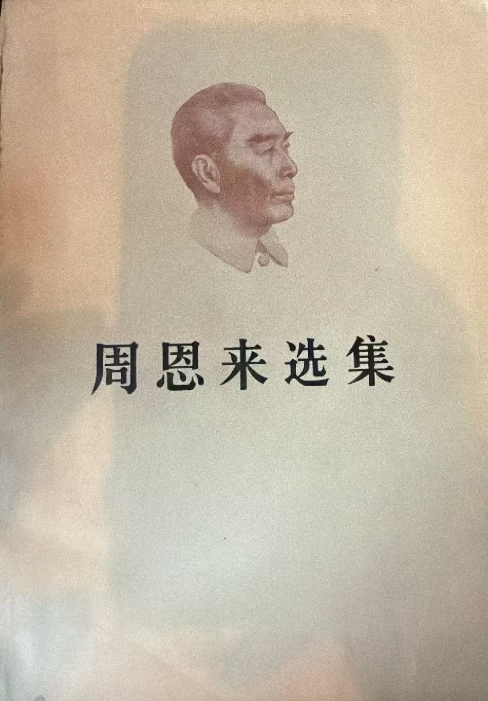周恩来选集下卷