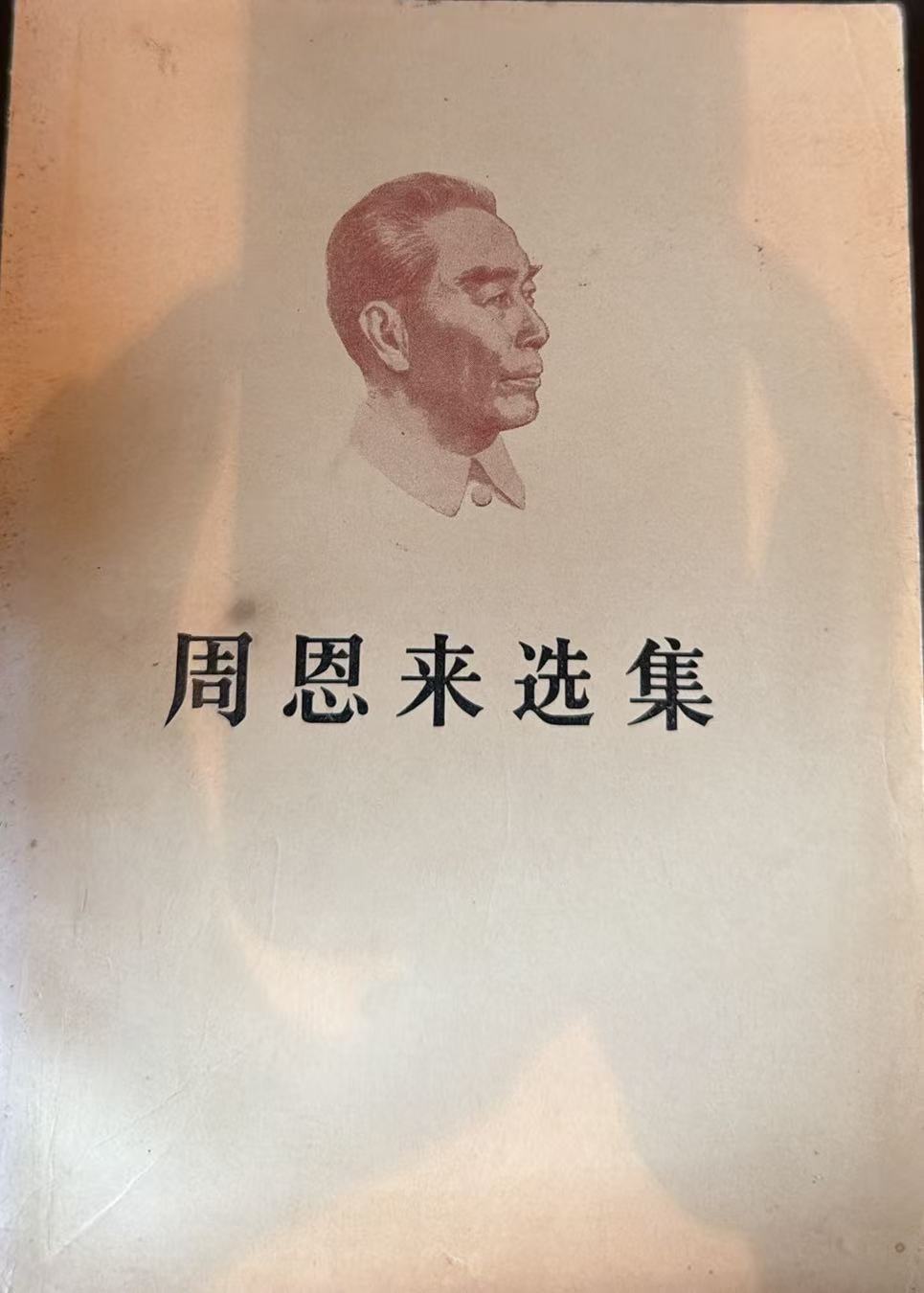 周恩来选集下卷