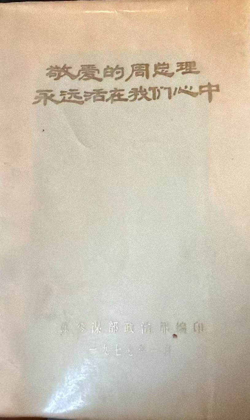 敬爱的周总理 永远活在我们心中
