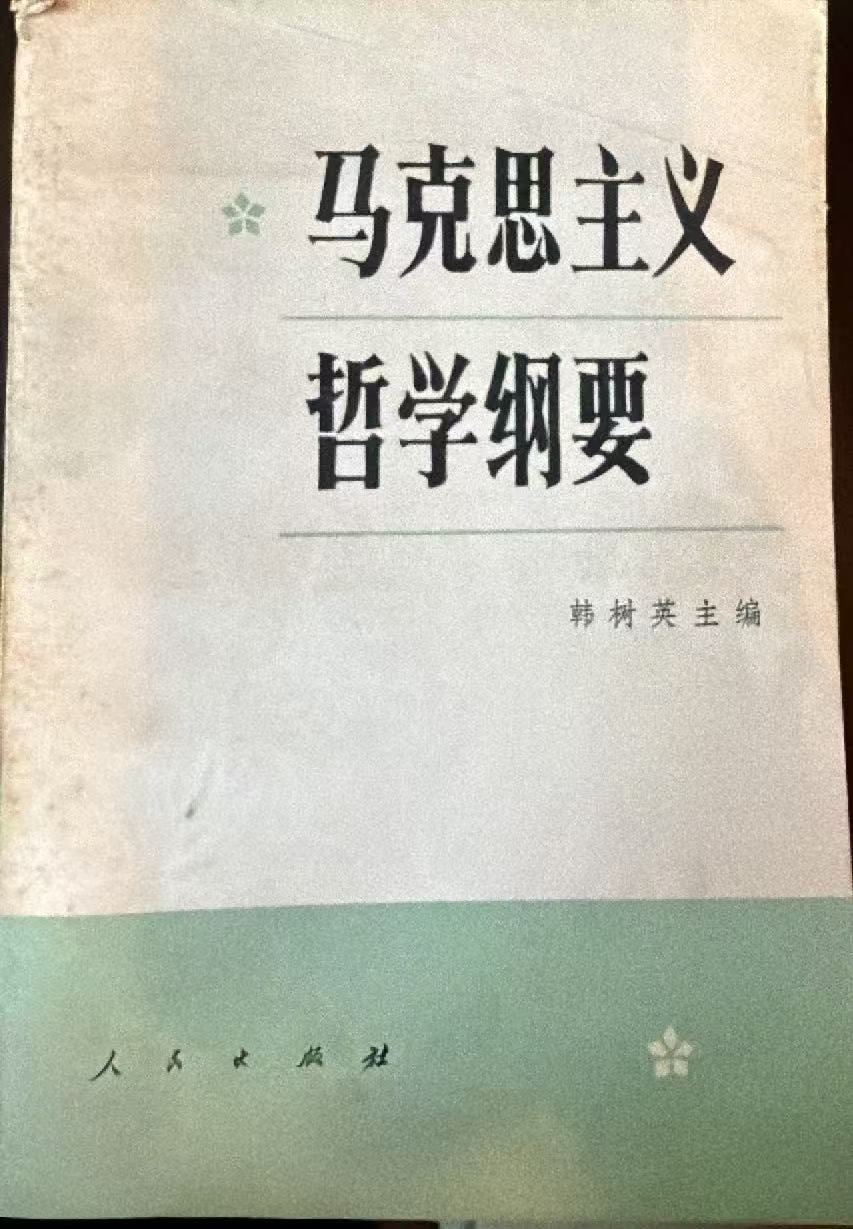 马克思主义哲学纲要