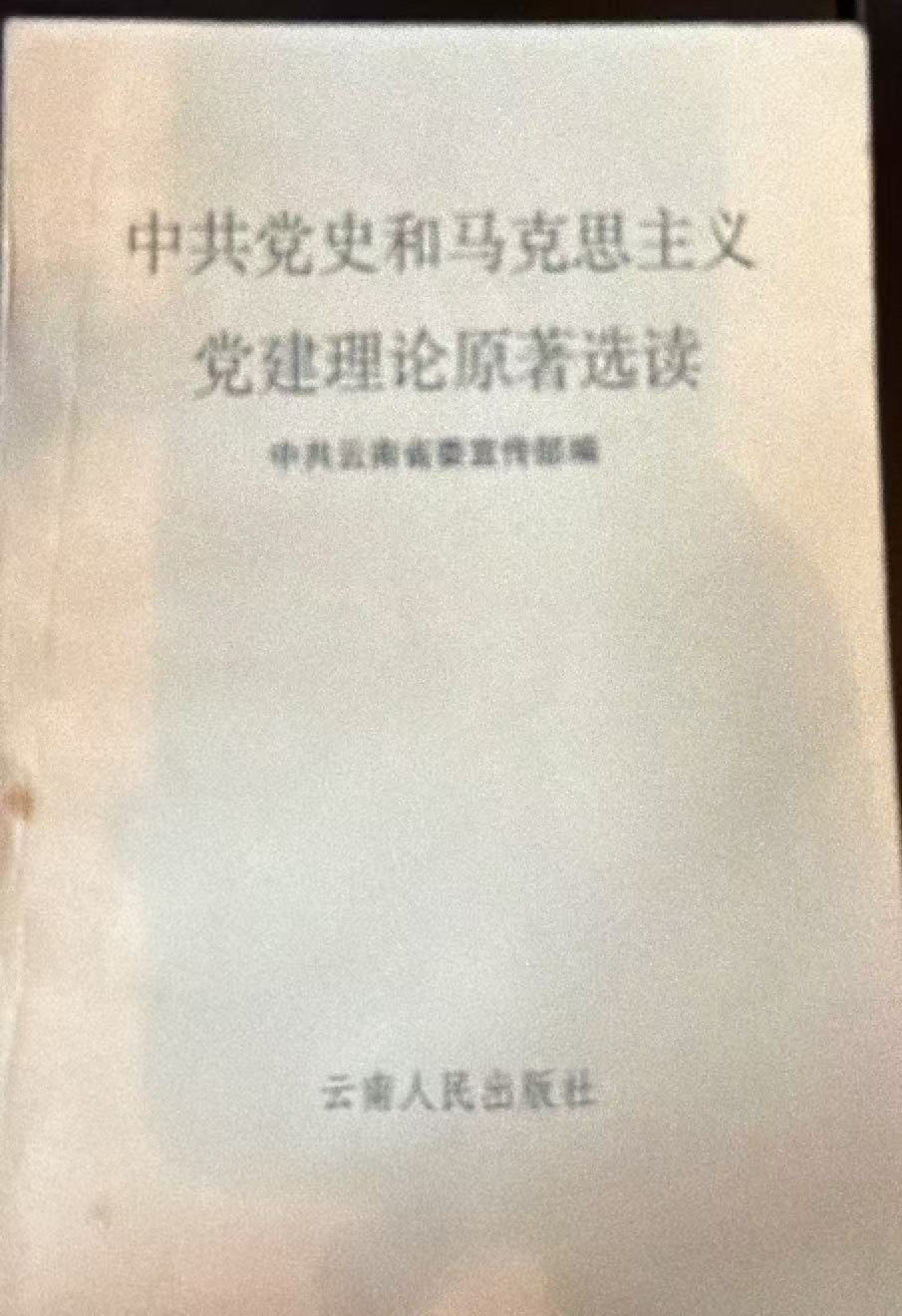 中共党史和马克思主义党建理论原著选读