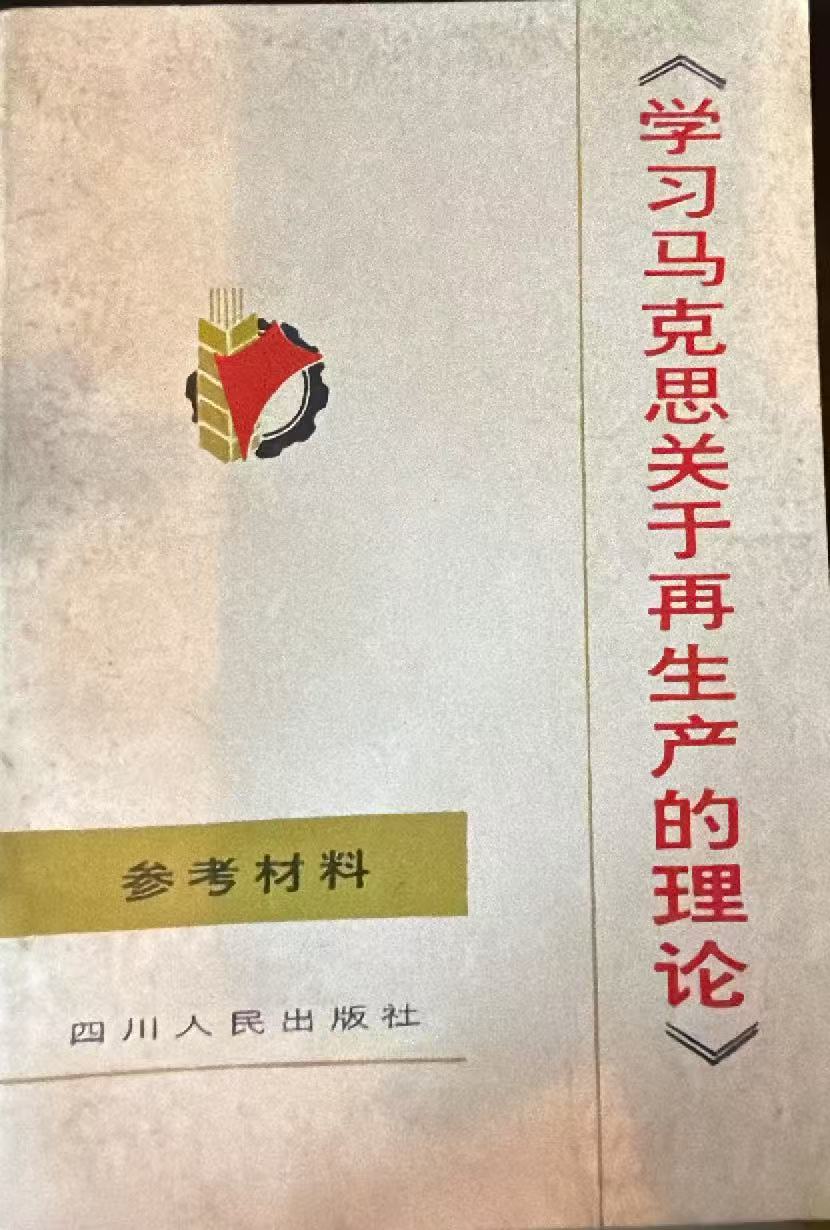 《学习马克思关于再生产的理论》参考材料