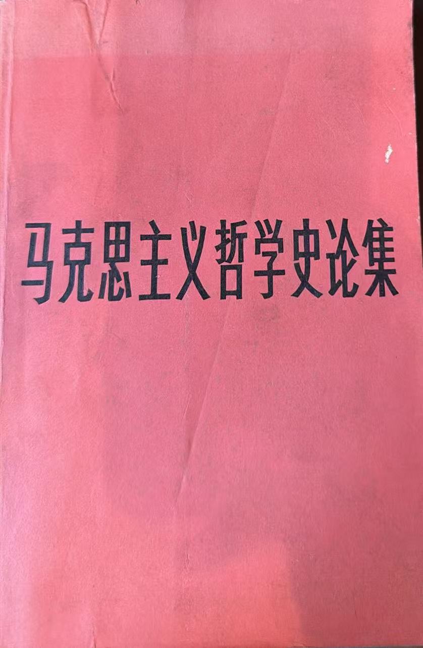马克思主义哲学史论集