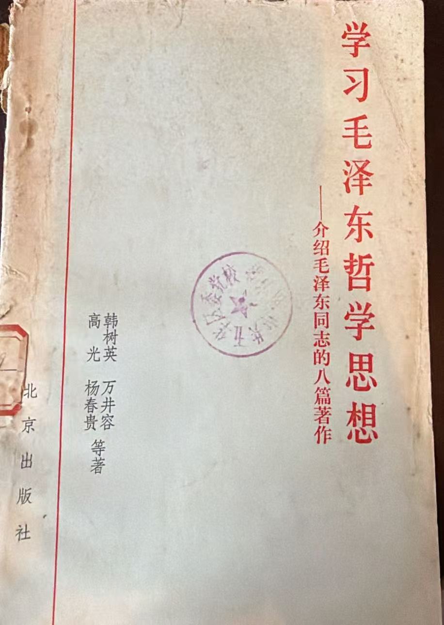 学习毛泽东哲学思想-介绍毛泽东同志的八篇著作