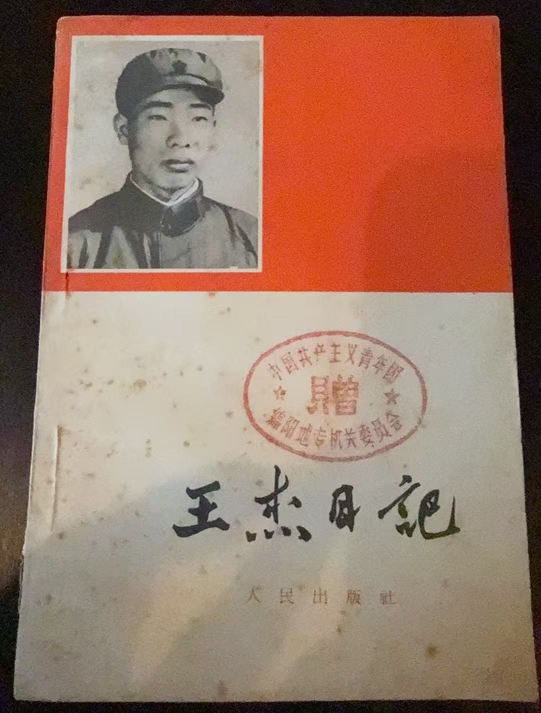 王杰日记