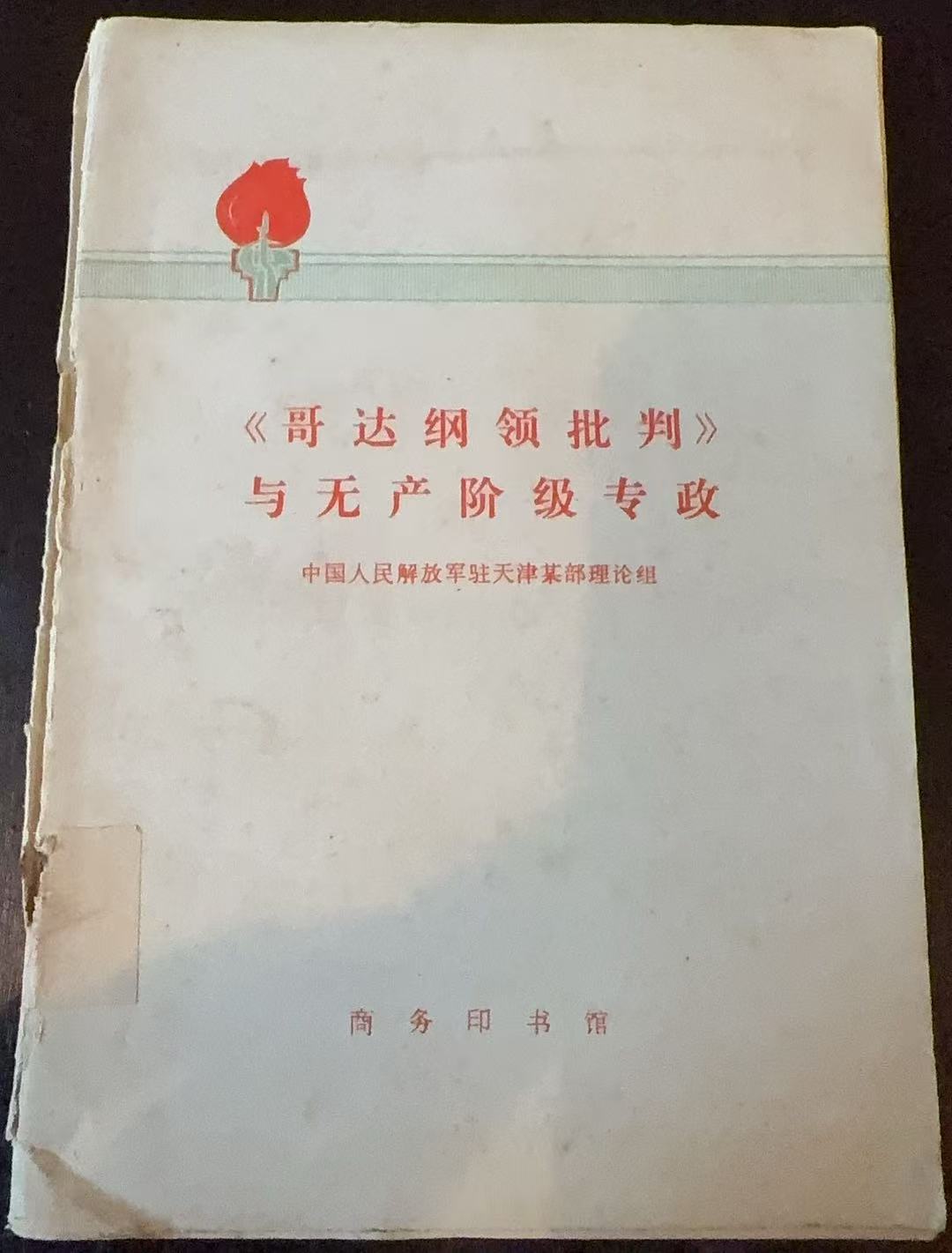 《哥达纲领批判》与无产阶级专政