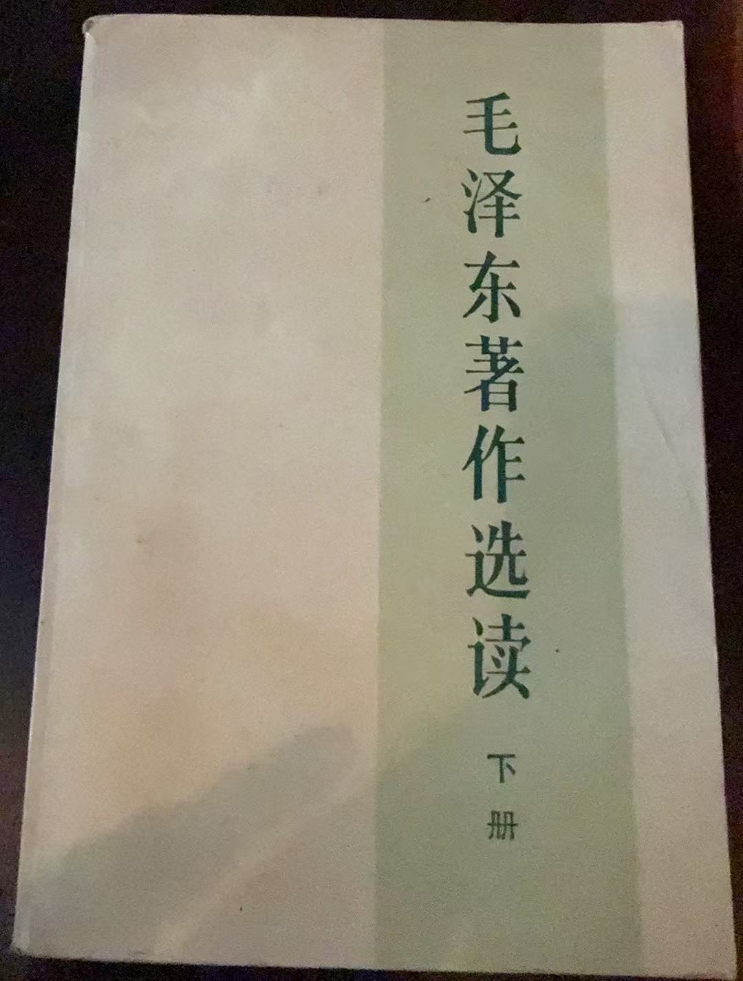 毛泽东著作选读下册
