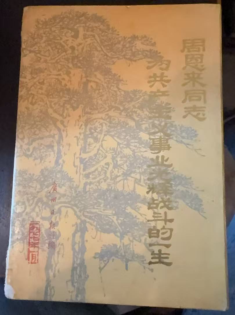 周恩来同志为共产主义事业光辉战斗的一生
