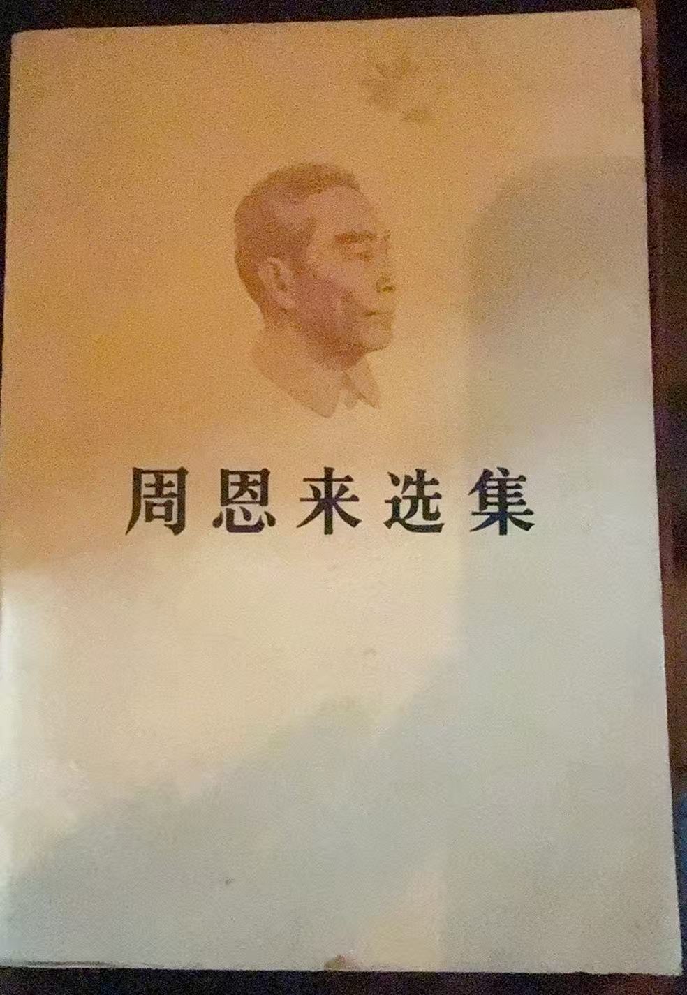 周恩来选集上卷