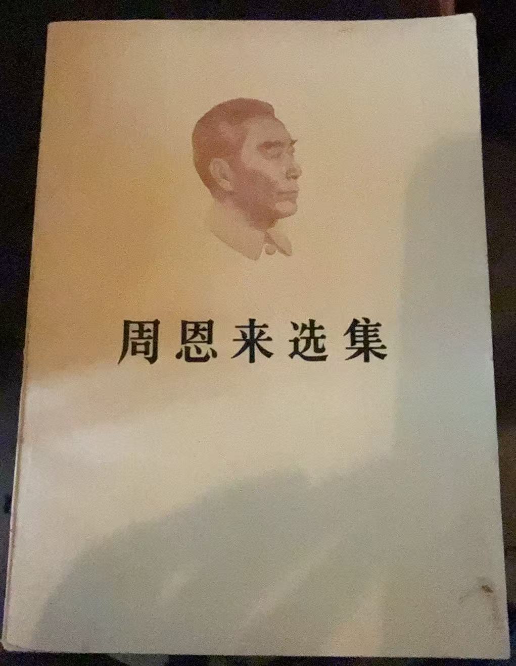 周恩来选集下卷