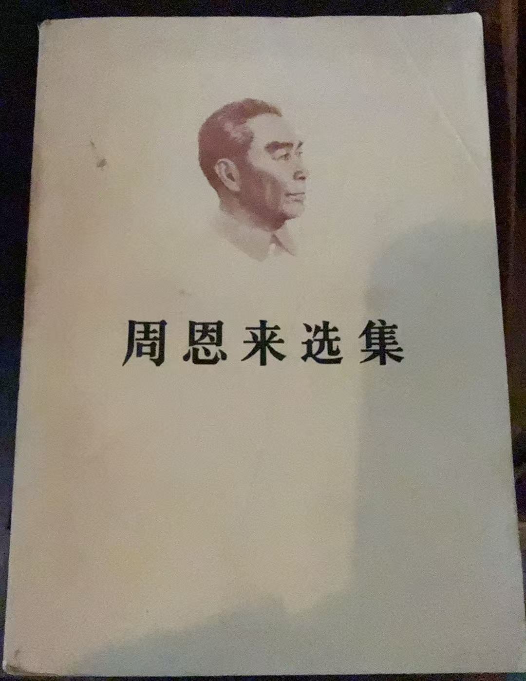 周恩来选集上卷