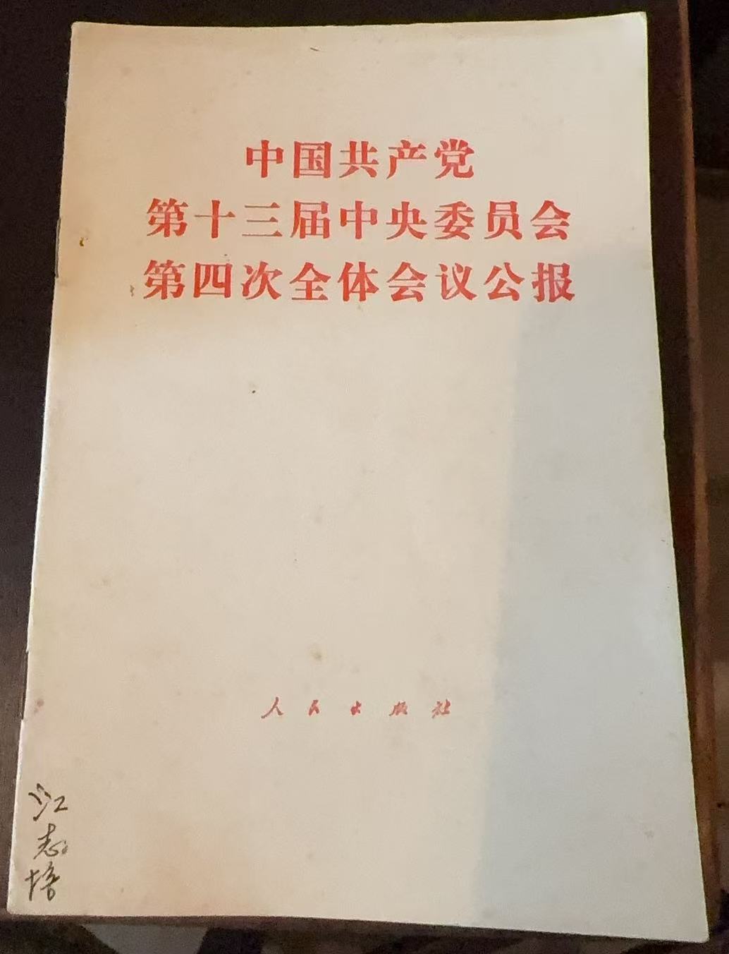 中国共产党第十三届中央委员会第四次全体会议公报