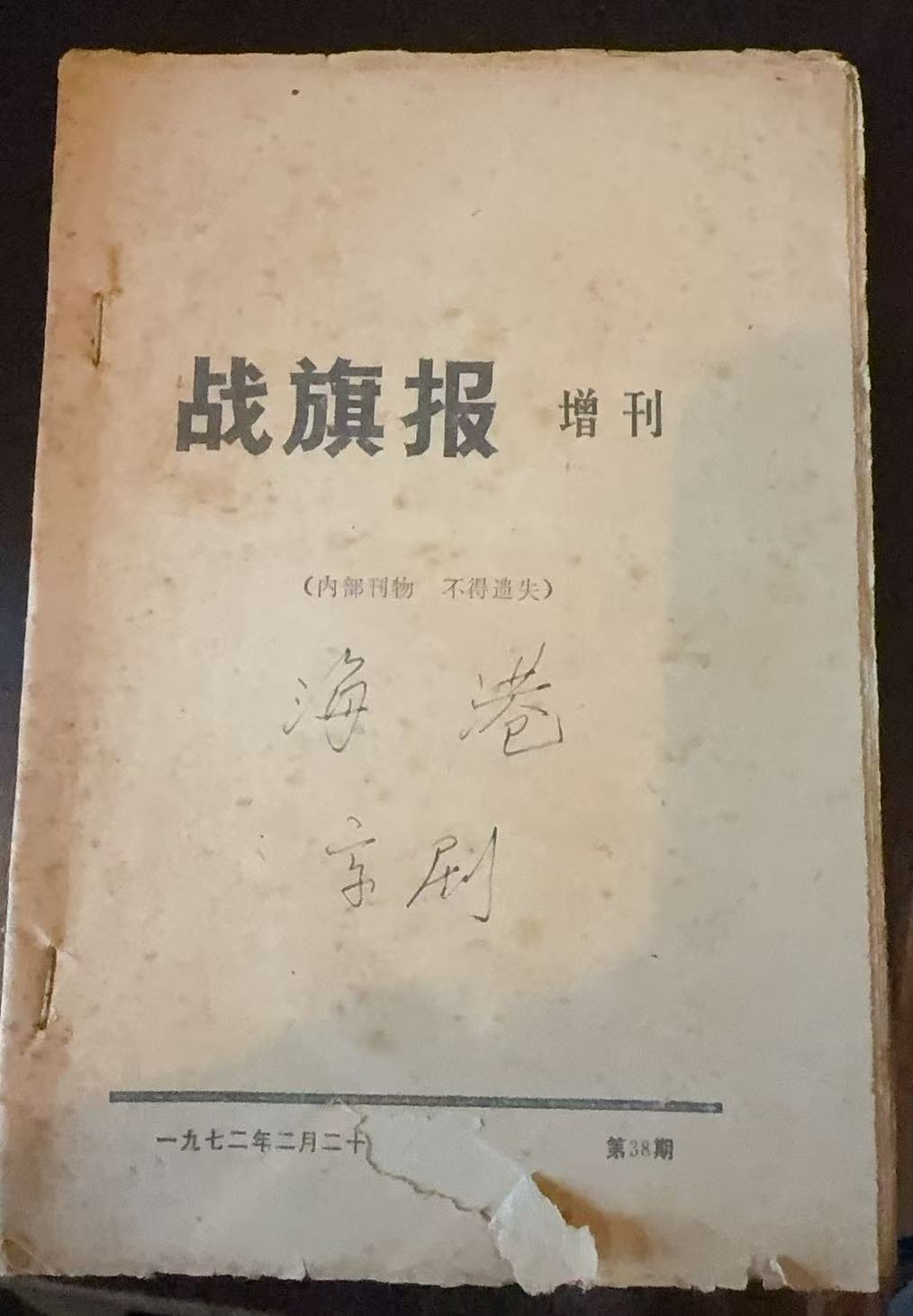 战旗报第38期