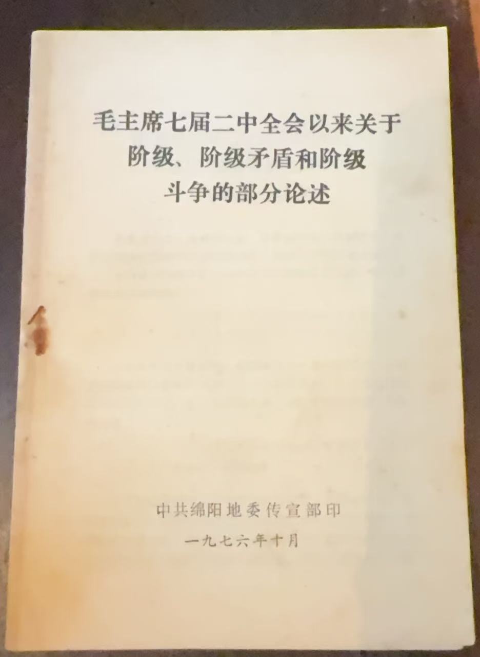 毛主席七届二中全会以来关于阶级、阶级矛盾和阶级斗争的部分论述