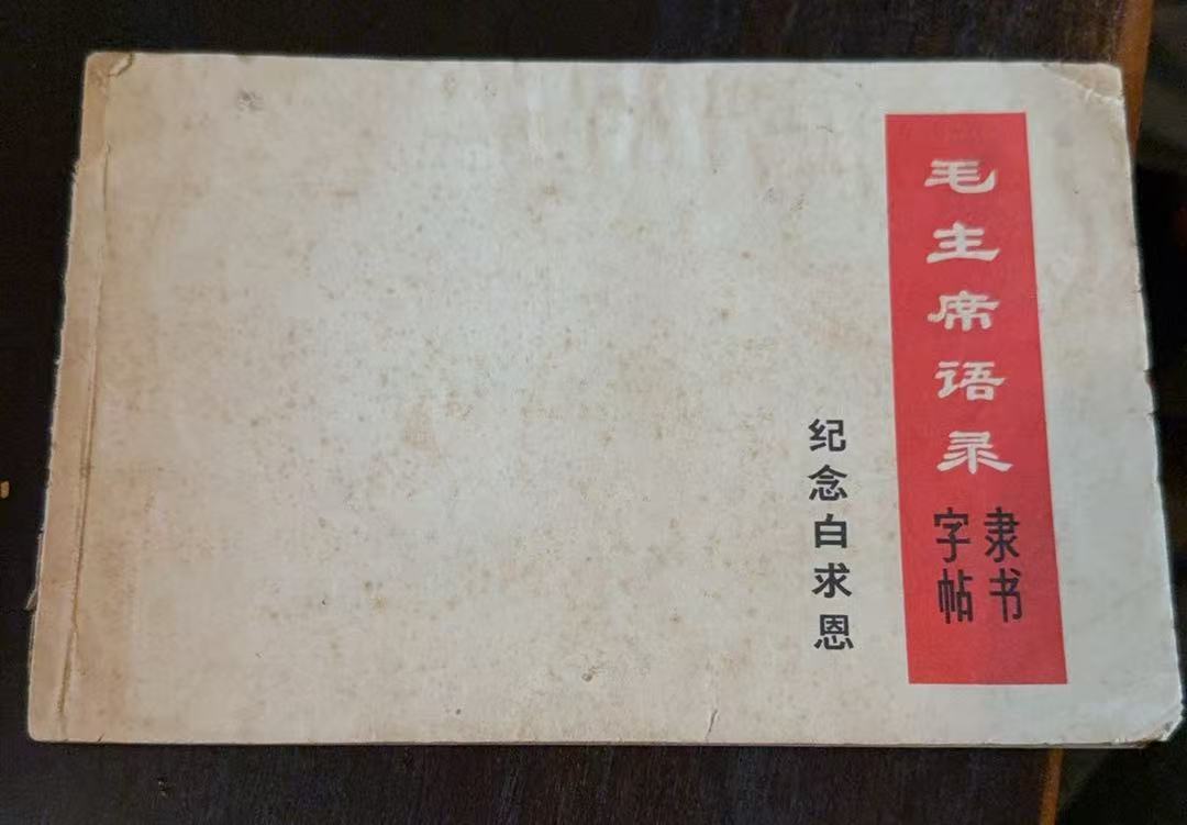 毛主席语录 隶书字帖 纪念白求恩