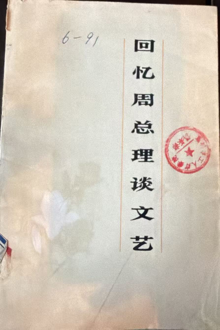 回忆周总理谈文艺