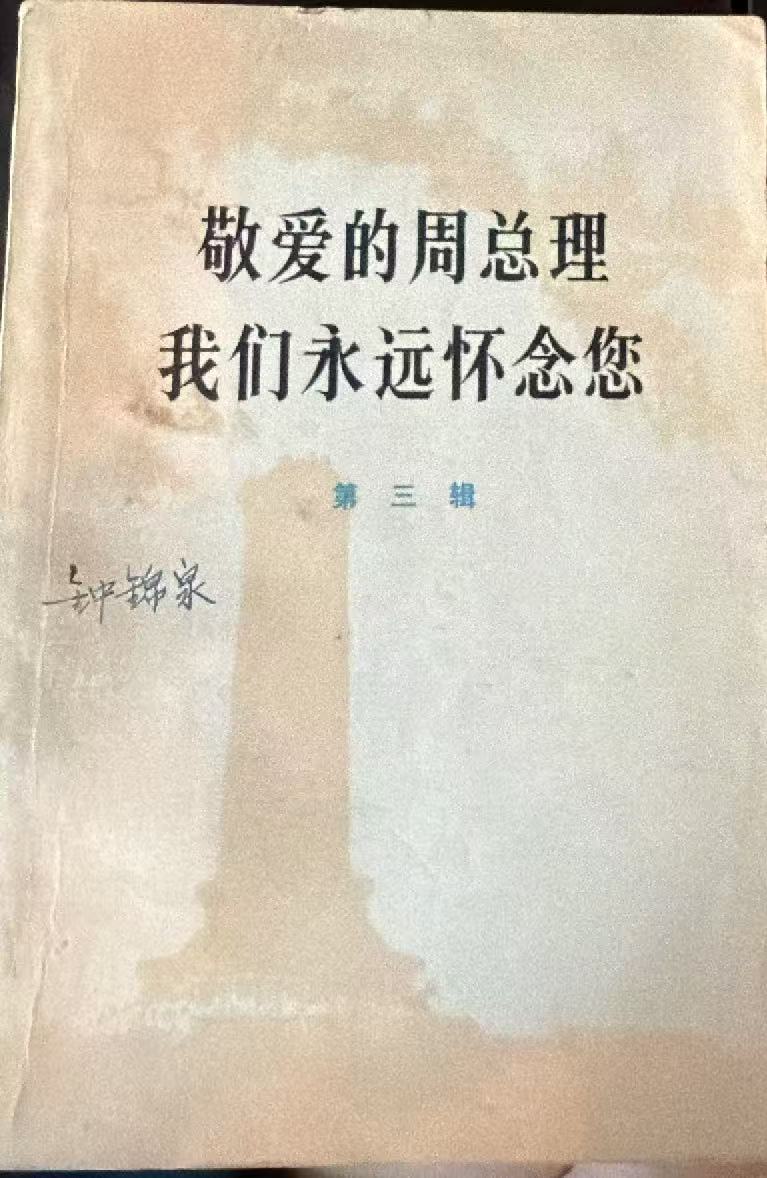 敬爱的周总理 我们永远怀念您 第三辑