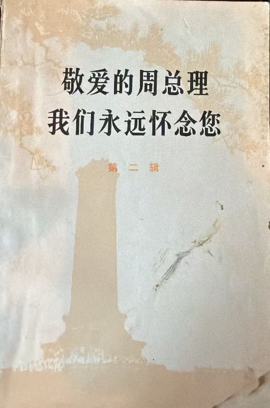 敬爱的周总理 我们永远怀念您 第二辑