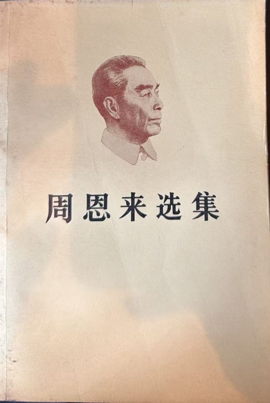 周恩来选集上卷