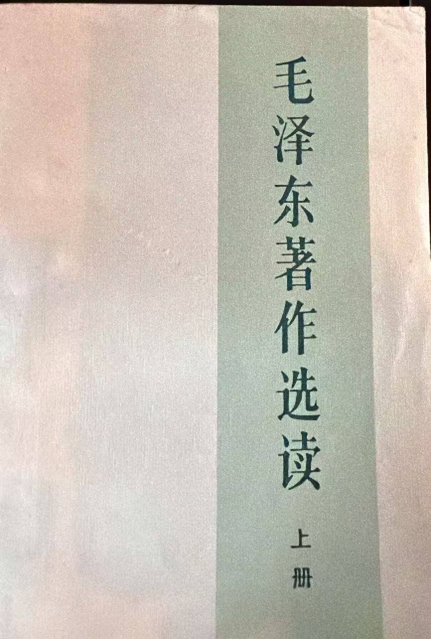 毛泽东著作选读上册